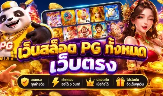 เว็บสล็อต pg ทั้งหมด เว็บตรงPM (1)