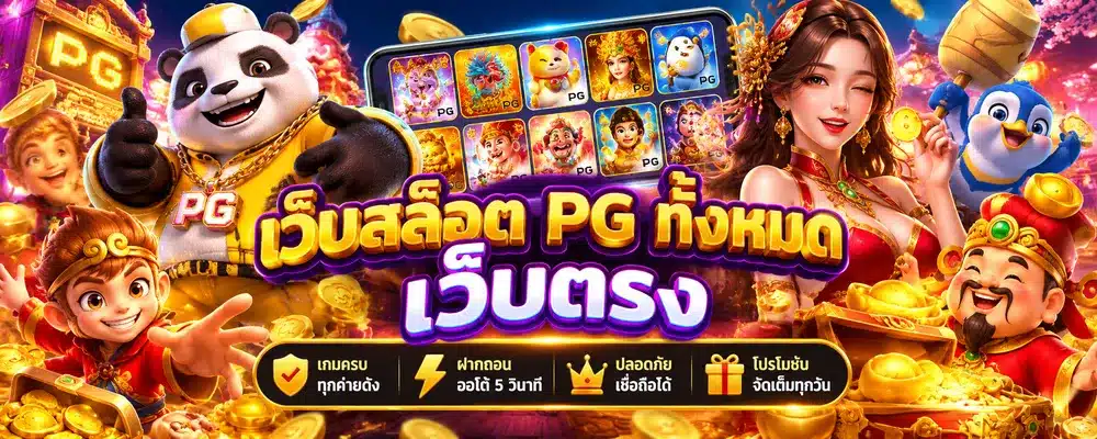 เว็บสล็อต pg ทั้งหมด เว็บตรงPM (1)