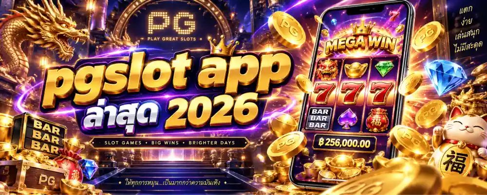pgslot app ล่าสุด 2026