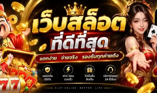 เว็บสล็อตที่ดีที่สุด