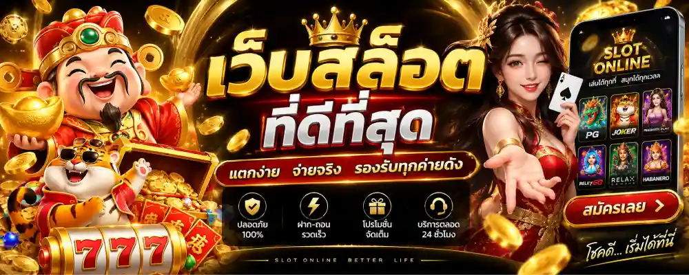 เว็บสล็อตที่ดีที่สุด