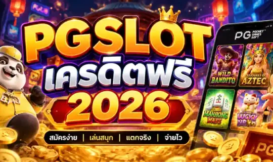 pgslot เครดิตฟรี 2026