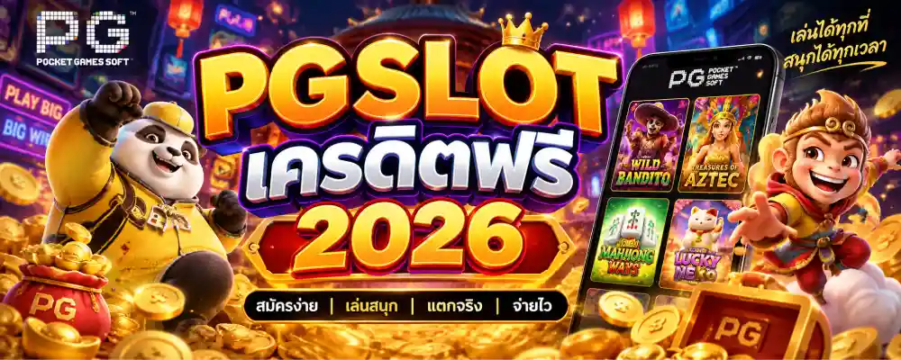 pgslot เครดิตฟรี 2026