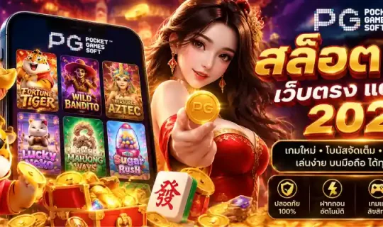 สล็อต pg เว็บตรง แตกง่าย 2026