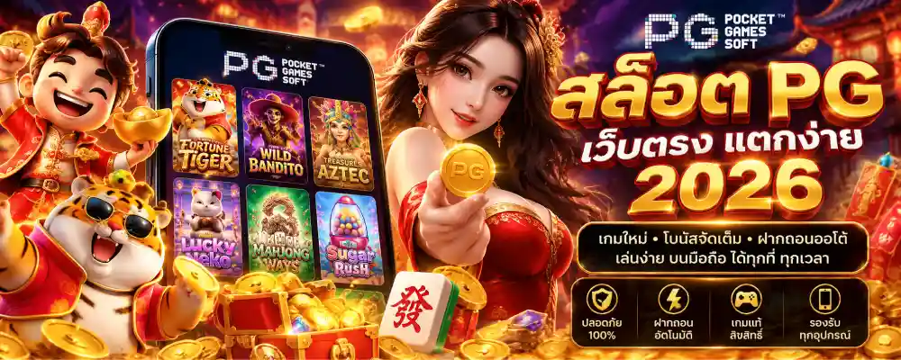 สล็อต pg เว็บตรง แตกง่าย 2026