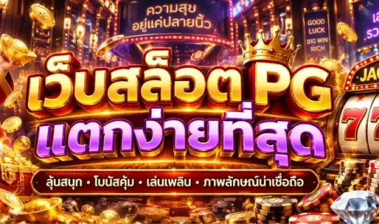 เว็บสล็อต pg แตกง่ายที่สุด