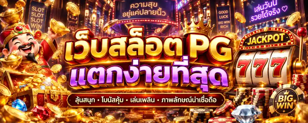 เว็บสล็อต pg แตกง่ายที่สุด