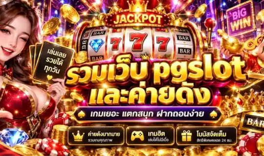 รวมเว็บ pgslot และค่ายดัง