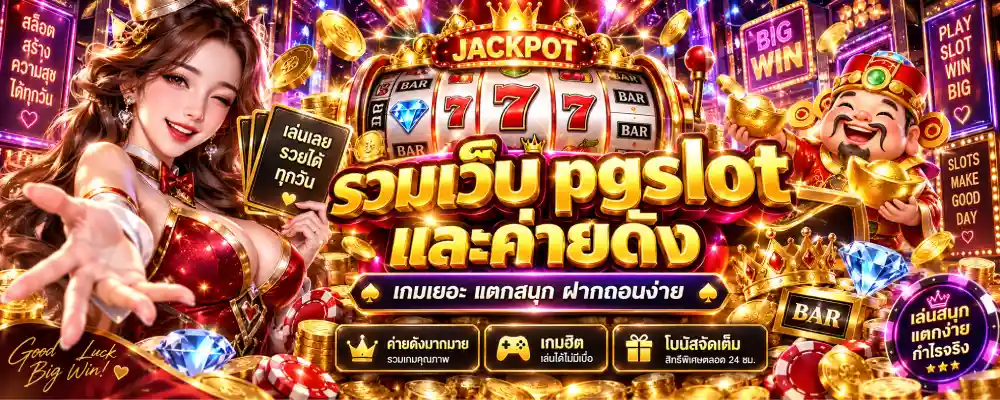 รวมเว็บ pgslot และค่ายดัง