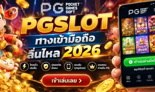 pgslot ทางเข้ามือถือ ลื่นไหล 2026
