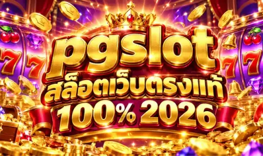 pgslot สล็อตเว็บตรงแท้ 100% 2026