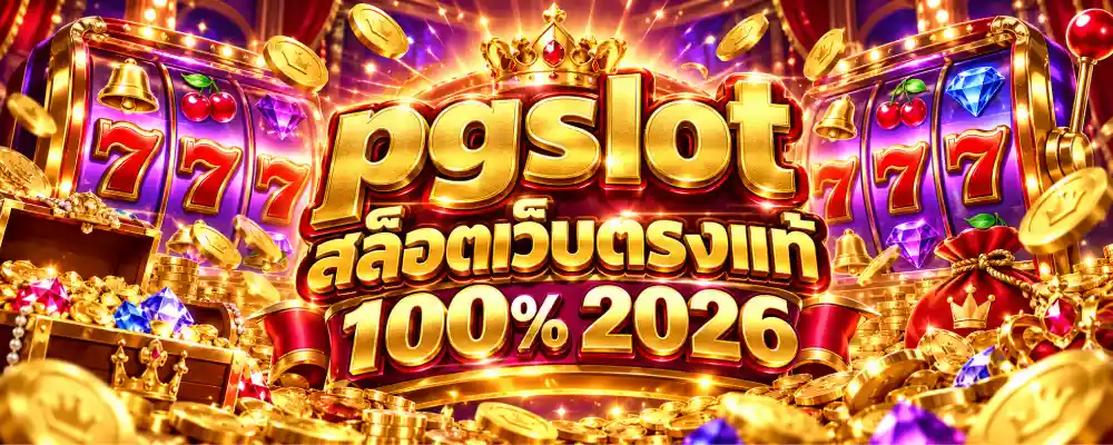 pgslot สล็อตเว็บตรงแท้ 100% 2026