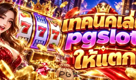 เทคนิคเล่น pgslot ให้แตก