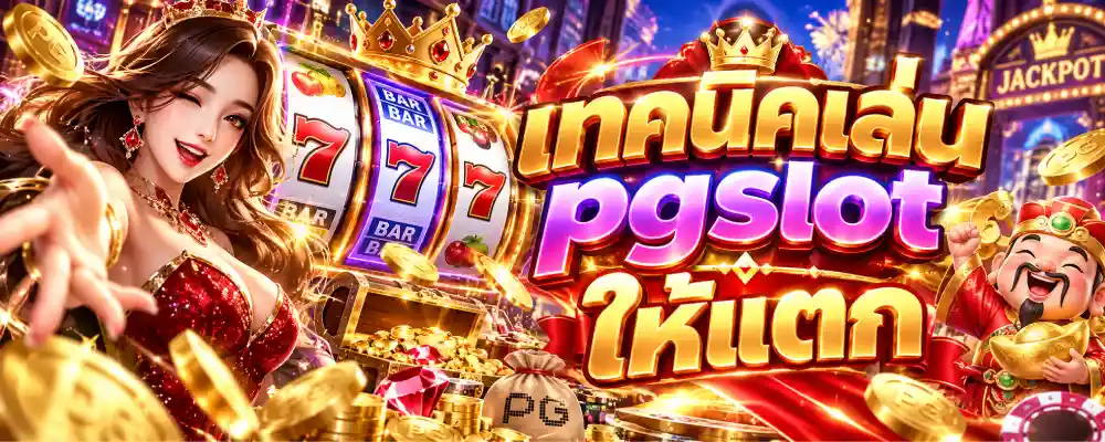 เทคนิคเล่น pgslot ให้แตก