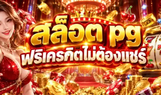สล็อต pg ฟรีเครดิตไม่ต้องแชร์