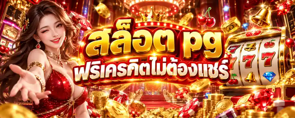 สล็อต pg ฟรีเครดิตไม่ต้องแชร์