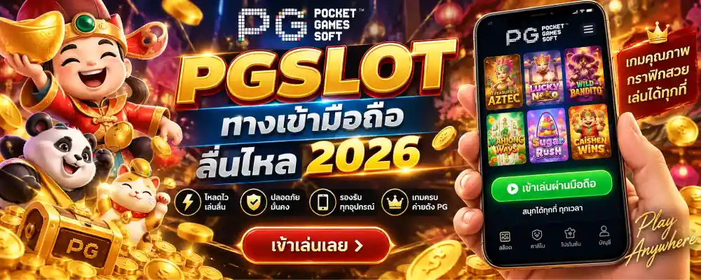 pgslot ทางเข้ามือถือ ลื่นไหล 2026