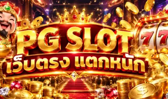 pg slot เว็บตรง แตกหนัก
