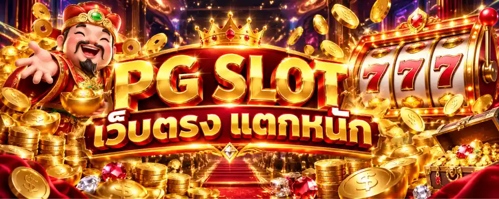pg slot เว็บตรง แตกหนัก