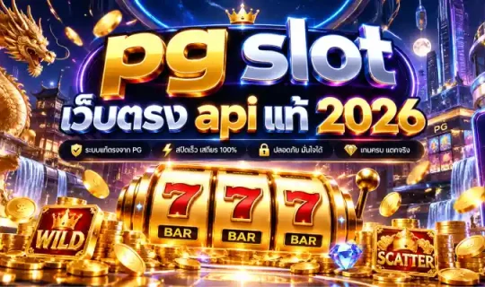 pg slot เว็บตรง api แท้ 2026