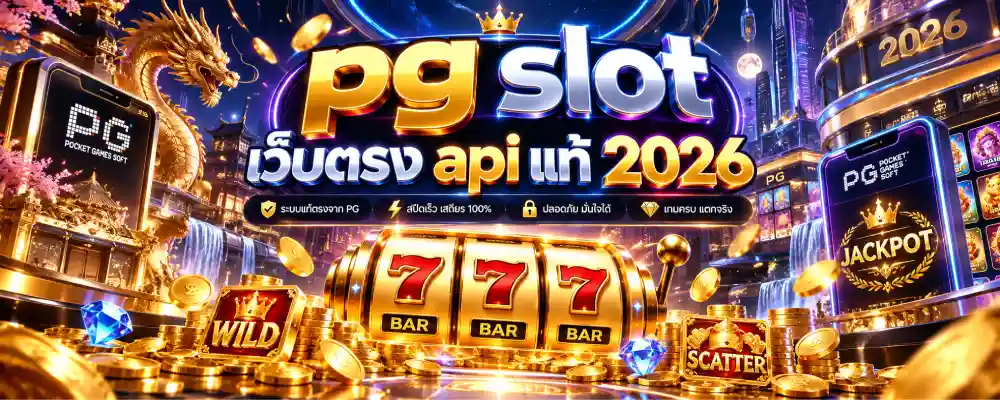 pg slot เว็บตรง api แท้ 2026