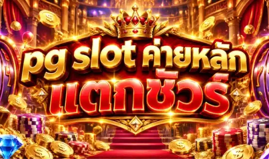 pg slot ค่ายหลัก แตกชัวร์