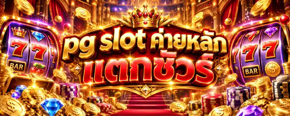 pg slot ค่ายหลัก แตกชัวร์