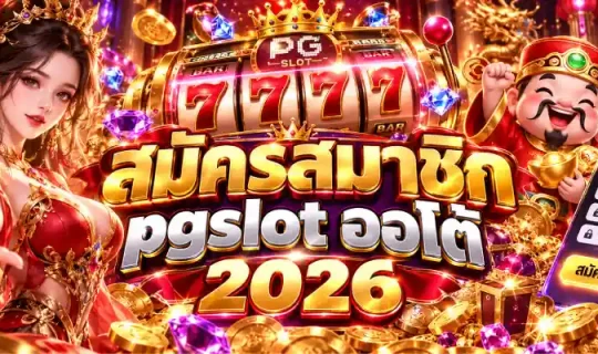 สมัครสมาชิก pgslot ออโต้ 2026