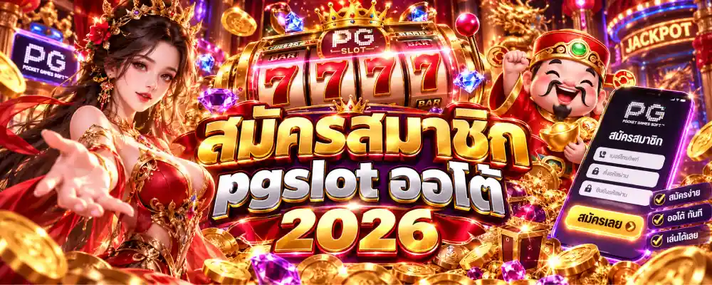 สมัครสมาชิก pgslot ออโต้ 2026