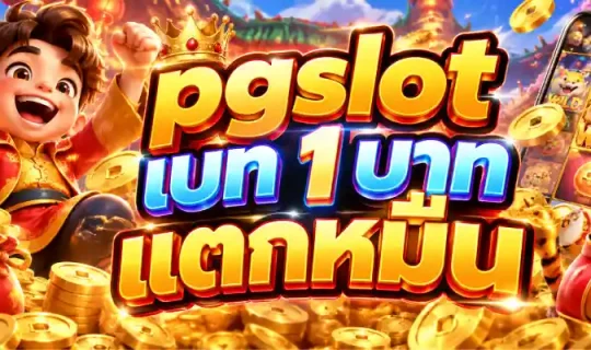 pgslot เบท 1 บาท แตกหมื่น