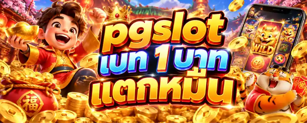 pgslot เบท 1 บาท แตกหมื่น